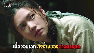 เมื่อจอมเวทสิงร่างของสาวตาบอด l สปอยซีรีส์เกาหลี EP.4