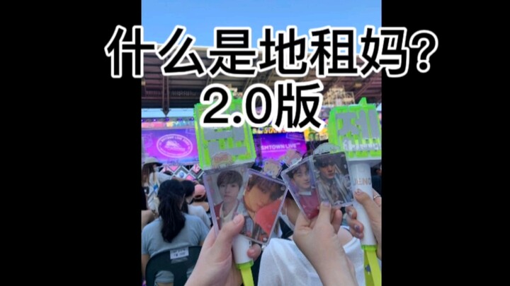 “แม่ค่าเช่าที่ดิน” คืออะไร? เวอร์ชัน 2.0 มาแรง | NCT DREAM | เตือนระดับเสียง | แฟนคลับตามไอดอลแล้วเส