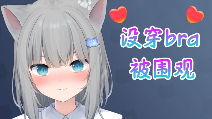 Gancheng Cat is not wearing a bra and is watched by onlookers.. This is too embarrassing. Cover your