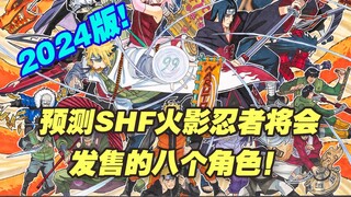 【涛光玩具箱】万代火影忍者SHFiguarts未来将要发售哪些角色？涛光又来预测啦！居然是他！？水门佐助鸣人小樱晓宇智波斑宇智波鼬