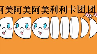 【APH/黑塔利亚】阿美阿美利利卡团团（萨卡班甲鱼）