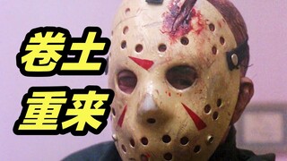 杀人魔杰森卷土重来，却遇到最强小孩，惊悚恐怖电影《十三号星期五》最终章