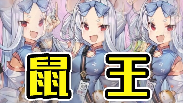 我爱鼠鼠，鼠鼠爱我