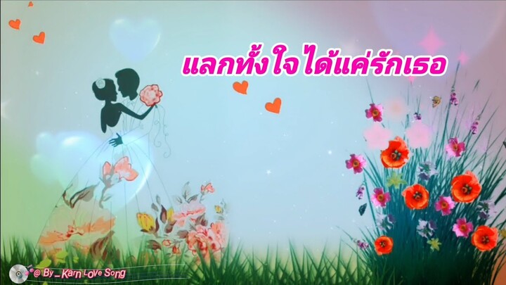 แลกทั้งใจแค่ได้รักเธอ - ดิว พงศธร[4k_60fps]@by_Karn Love Song