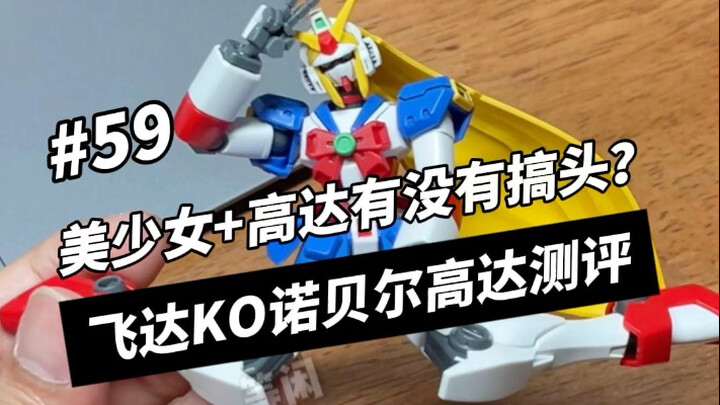 美少女加高达有没有搞头？飞达的Ko诺贝尔高达测评分享
