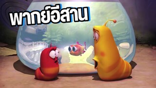 หนอนหรรษา พากย์อีสาน EP6