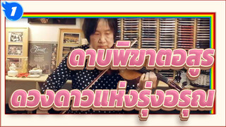 ดาบพิฆาตอสูร 
ดวงดาวแห่งรุ่งอรุณ_1