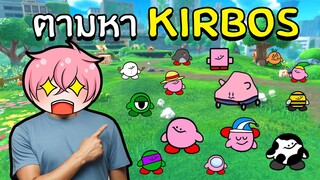 ตามหาคอลเลคชั่นKIRBOสุดน่ารัก | Roblox Find The Kirbos #1