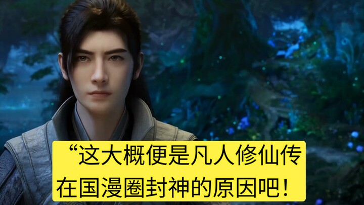 “这大概便是凡人修仙传在国漫圈封神的原因吧！