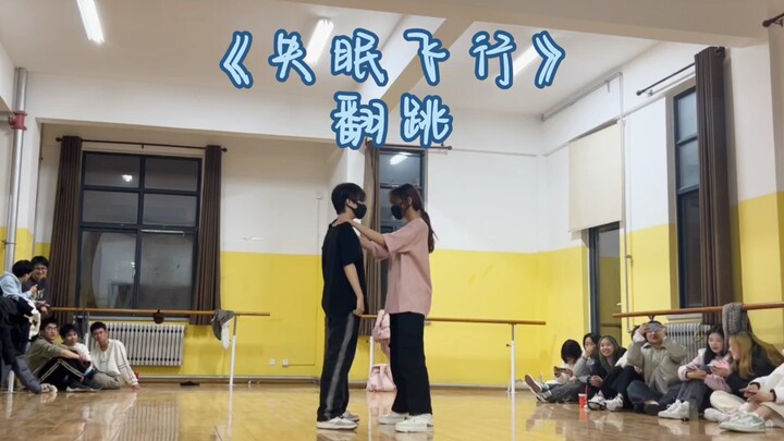 《失眠飞行》翻跳！只敢纯爱的真情侣翻跳……