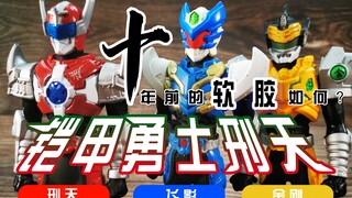 【旧物新看】十年前的国产软胶如何？铠甲勇士刑天系列软胶 刑天 金刚 飞影 铠甲勇士刑天十周年