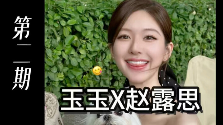 [Yuyu x Zhao Lusi | Fans of both sides, please proceed with caution] Super sweet