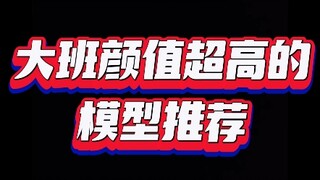 大班颜值超高的模型推荐