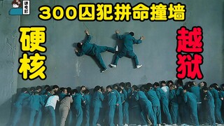 【假装讲电影】300囚犯拼命撞墙，硬核越狱！高能爆笑！