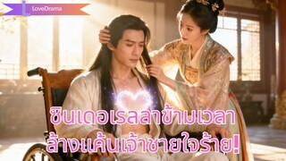 (เต็มเรื่อง) ซินเดอเรลลาข้ามเวลาเป็นลูกสาวถูกทอดทิ้ง ถูกบังคับแต่งเจ้าชายใจร้ายและล้างแค้น!