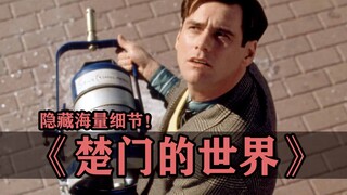 فيلم "عرض ترومان" مليء بالتفاصيل الخفية! كاد هذا الفيلم أن يصبح آخر أعمال جيم كاري!