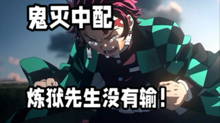 【النسخة الصينية من "Demon Slayer"】: السيد رينجي لم يخسر!