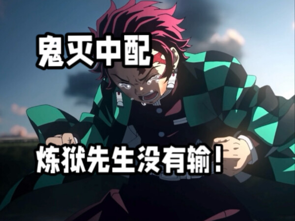 【鬼灭中配】：炼狱先生他没有输！
