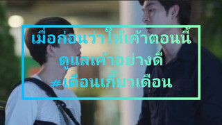 เมื่อก่อนว่าให้เค้าตอนนี้ดูแลเค้าอย่างดี#เดือนเกี้ยวเดือน