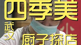 四季美  厨子探店¥125