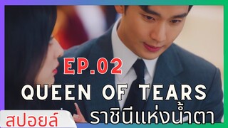 [สปอยล์ซีรี่ส์]EP.02 Queen Of Tears ราชินีแห่งน้ำตา#ซีรี่ส์เกาหลี