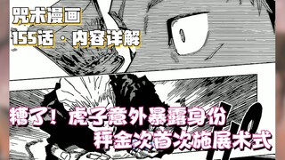 咒术回战155话详解，糟了？虎子意外暴露身份，秤金次首次展示术式！