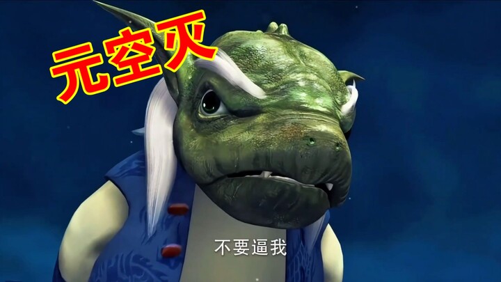 我有一招 元空灭！