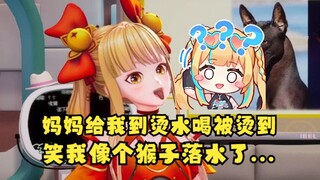 【又一】我喝水被烫到了，结果我妈快笑岔气了😅问她有啥好笑的，说我像猴子落水😓这是亲妈吗😡无语了我都😡