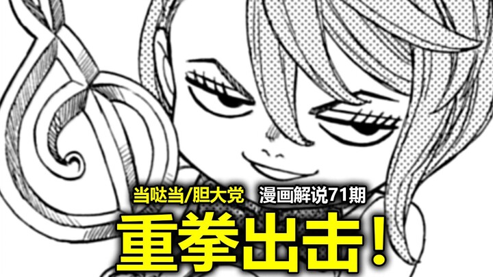 【当哒当/胆大党漫画175话】生草至极！这个女人还是太全面了！人类对于爱罗的开发程度不足1%！