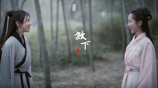 《放下》【一个充满国仇家恨的百/合片】微电影