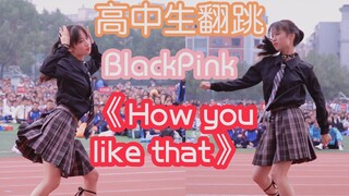 [High School Student] Danced BlackPink's Dance in Front of All the Schoolmates