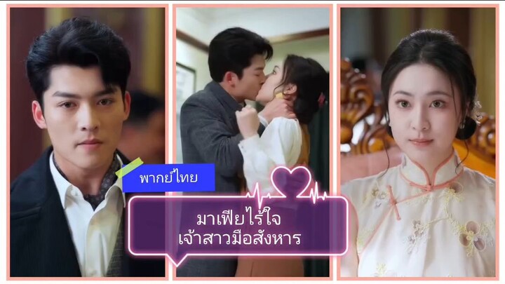มาเฟียไร้ใจเจ้าสาวมือสังหาร (พากย์ไทย)