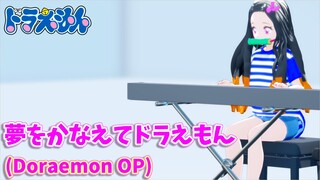 【鬼滅のMMD】私服姿の禰豆子で「夢をかなえてドラえもん」Piano Covered by Nezuko【Demon Slayer MMD】