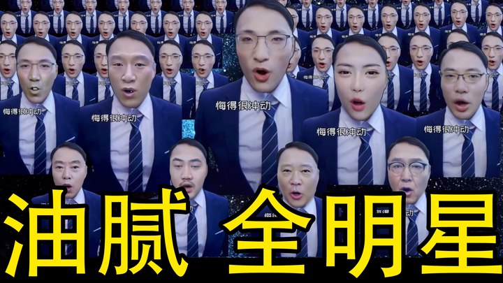 【360°全景】人类高质量油腻全明星合唱团一