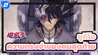 ยูกิโอ | [MAD/5DS]ความทรงจำของชายคนสุดท้าย_2