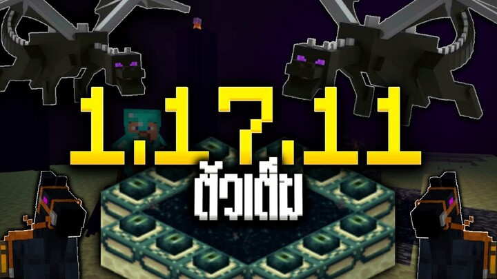 อัพเดท Minecraft 1.17.11 ตัวเต็ม!!! - GamePlay | แก้บัคที่ยังหลังเหลืออยู่ในเวอร์ชั่นก่อน!!!