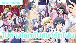 [แนะนำอนิเมะ]Isekai wa Smartphone to Tomo ni. ไปต่างโลกกับสมาร์ทโฟน l เอาโทรศัพท์ไปใช้ในต่างโลกได้!!