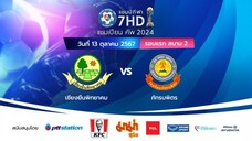 ไฮไลต์ เชียงยืนพิทยาคม 2-11 ภัทรบพิตร ฟุตบอลแชมป์กีฬา 7HD 2024 [รอบแรก]