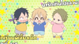เจ้าเด็กพวกนี้! จะน่ารักเกินไปแล้วนะ!!! (สปอยอนิเมะ) นักเรียนพี่เลี้ยงเด็ก ตอนที่ 4-8
