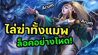 Arum ไล่ฆ่าทั้งแมพ ล็อคอย่างโหด! ในแมพปัจจุบัน