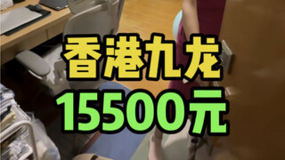 香港月租15500的房子，你们觉得怎么样？