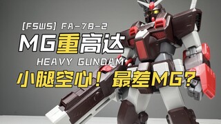 [嘟醋拼盘] 最差劲的MG！万代PB网络限定MG重高达 素组流程及机设解说简单分享 FA 78-2 高达中的冷门机