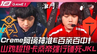 OMG vs TES Creme狐狸神准E百亲百中！山鸡超坦奎桑提强行锤死JackeyLove！ Game 1 | 2023 LPL春季赛精华