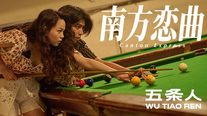 ตัวอย่างเต็มของภาพยนตร์เรื่องใหม่ “เพลงรักแห่งแดนใต้” โดย Wu Tiao Ren