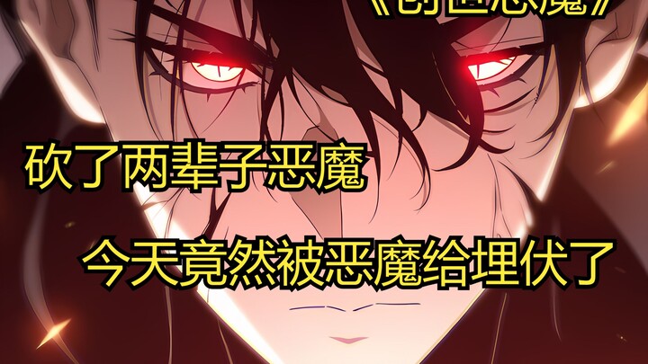 快看搜《创世恶魔》75：砍了两辈子恶魔 ！今天竟然被一群恶魔给埋伏了！