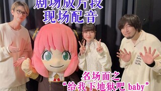 【字幕】「间谍过家家剧场版•代号白」现场配音片段节选