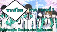 Mahouka Koukou no Rettousei ตอนที่ 1 พากย์ไทย