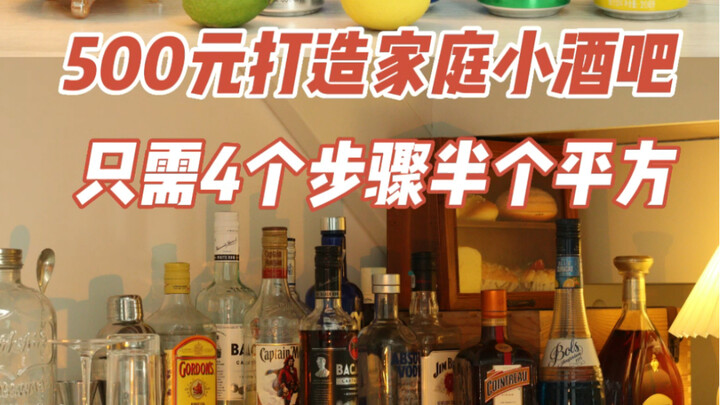 Build a Home Bar for Under ¥500: Easily Achieve at-Home Drinking Freedom on a Budget