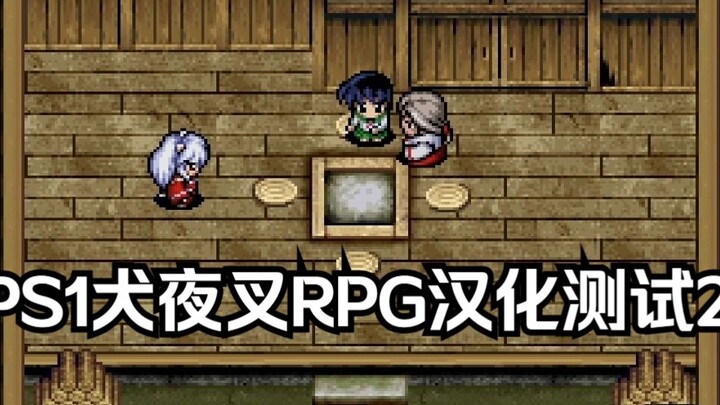 PS1 InuYasha Chinese version test 2