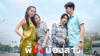 น้องคือแก้วตาดวงใจของพี่ !!
